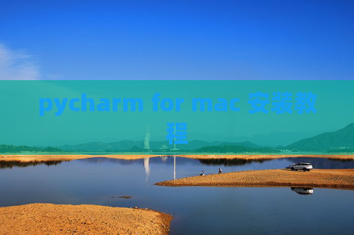 pycharm for mac 安装教程 pycharm for mac 安装教程